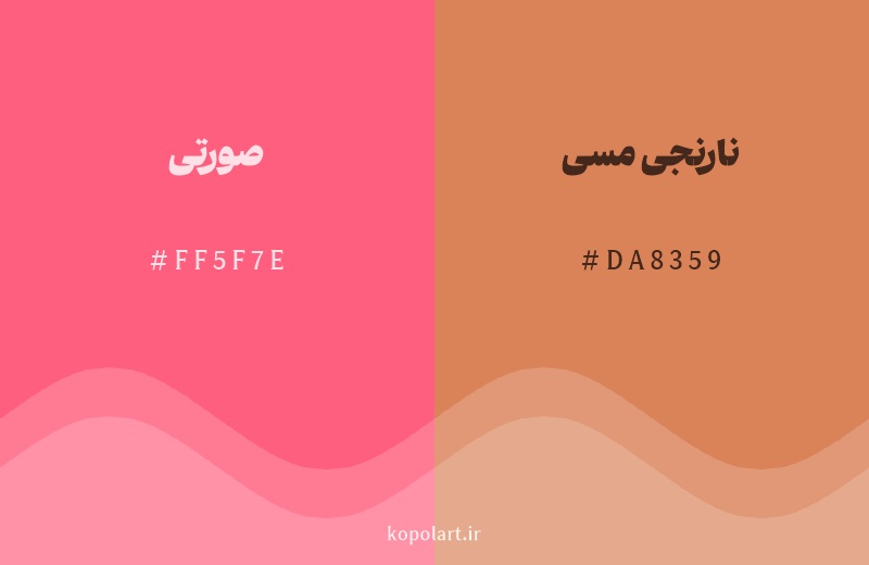 رنگ همسایه صورتی با کد هگزادسیمال FF5F7E، رنگ نارنجی مسی با کد DA8359