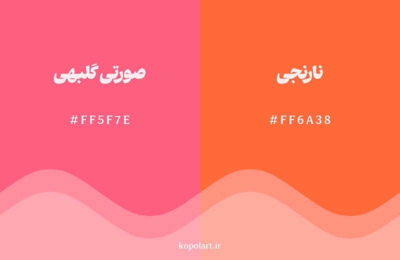 نمایش هارمونی رنگ صورتی گلبهی در کنار رنگ همسایه آن نارنجی