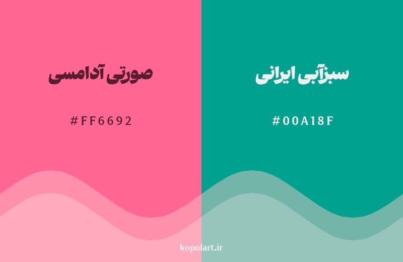 ترکیب رنگ صورتی آدامسی در کنار رنگ مکمل آن سبزآبی ایرانی