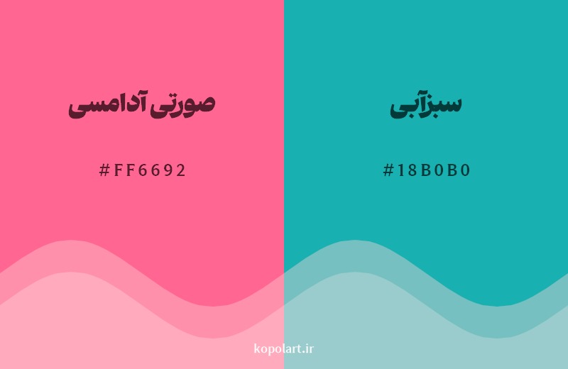 ترکیب رنگ صورتی آدامسی در کنار رنگ مکمل آن سبزآبی