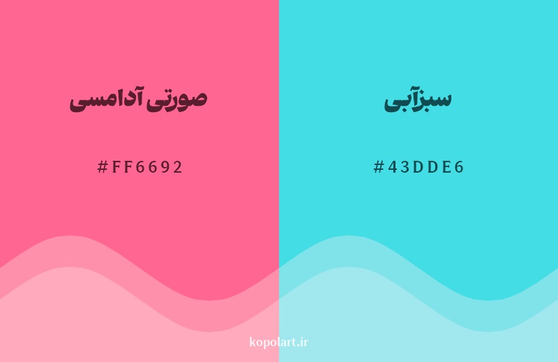 رکیب رنگ صورتی آدامسی در کنار رنگ مکمل آن سبزآبی
