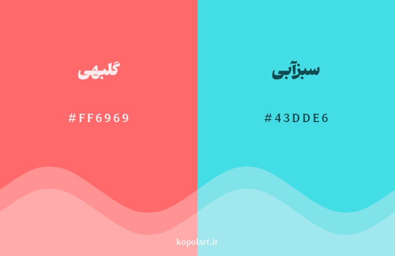 رکیب رنگ گلبهی در کنار رنگ مکمل آن سبزآبی