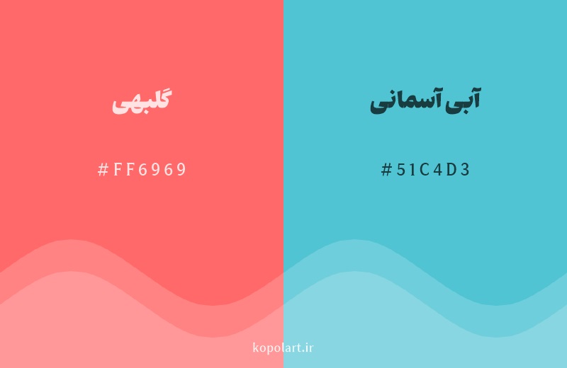 رنگ مکمل گلبهی با کد هگزادسیمال FF6969، رنگ آبی آسمانی با کد 51C4D3