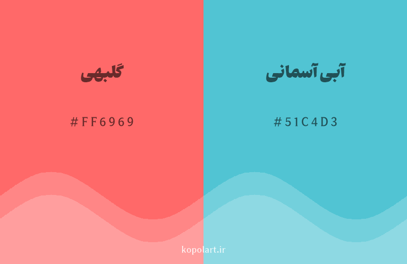 رنگ مکمل گلبهی با کد هگزادسیمال FF6969، رنگ آبی آسمانی با کد 51C4D3