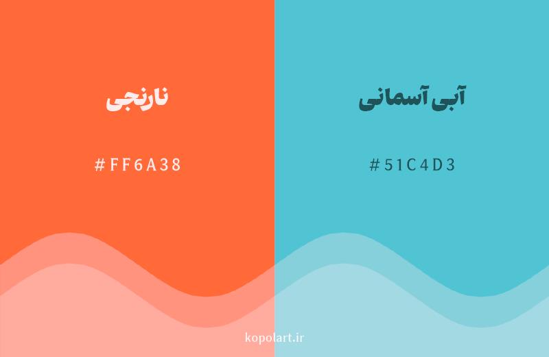 رنگ مکمل نارنجی با کد هگزادسیمال FF6A38، رنگ آبی آسمانی با کد 51C4D3