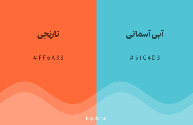 رنگ مکمل نارنجی با کد هگزادسیمال FF6A38، رنگ آبی آسمانی با کد 51C4D3