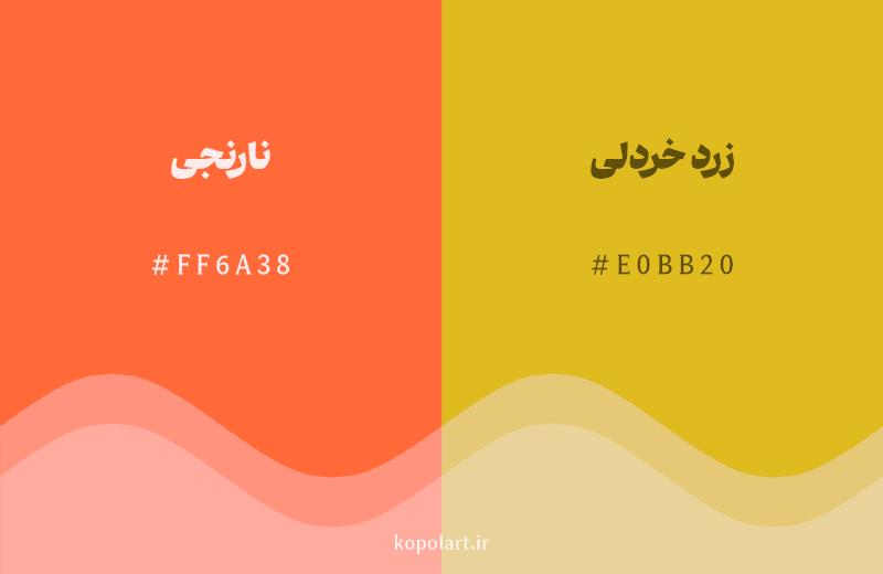رنگ همسایه نارنجی با کد هگزادسیمال FF6A38، رنگ زرد خردلی با کد E0BB20