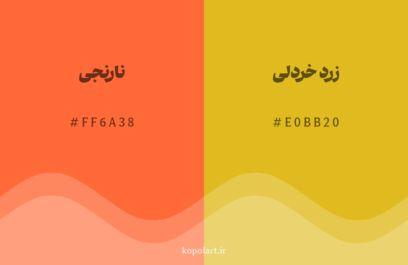 رنگ همسایه نارنجی با کد هگزادسیمال FF6A38، رنگ زرد خردلی با کد E0BB20