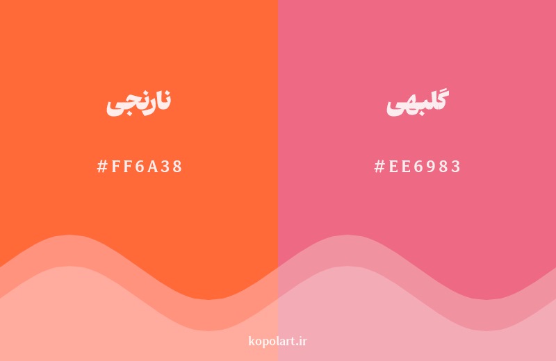 نمایش هارمونی رنگ نارنجی در کنار رنگ همسایه آن گلبهی