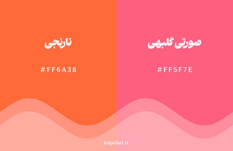نمایش هارمونی رنگ نارنجی در کنار رنگ همسایه آن صورتی گلبهی
