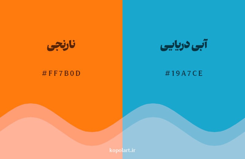 ترکیب رنگ نارنجی در کنار رنگ مکمل آن آبی دریایی