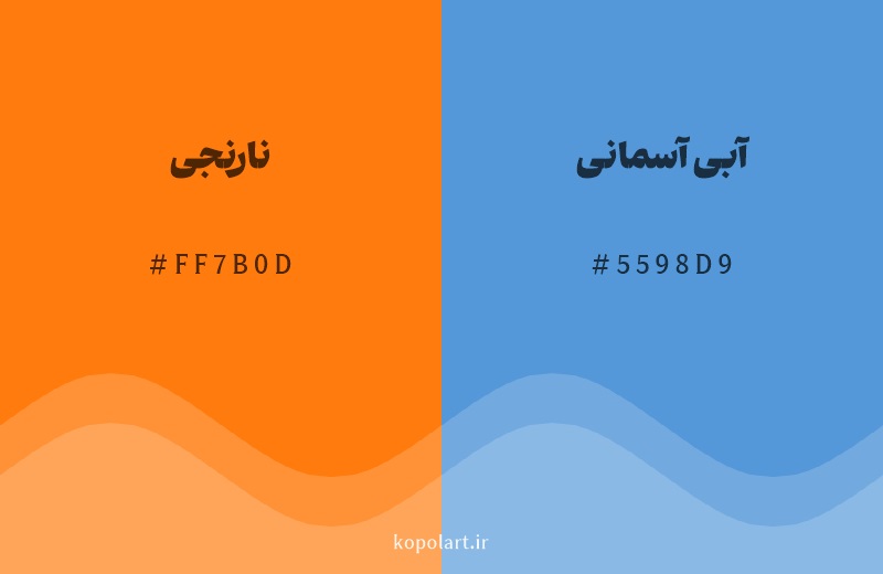 رنگ مکمل نارنجی با کد هگزادسیمال FF7B0D، رنگ آبی آسمانی با کد 5598D9