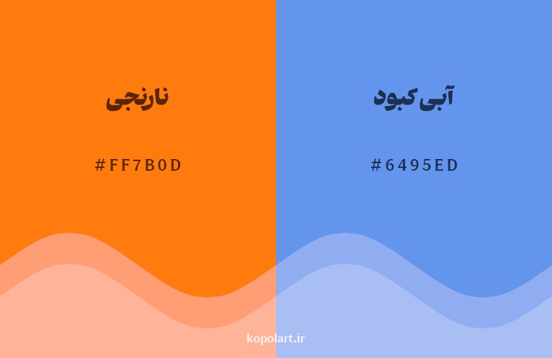 رکیب رنگ نارنجی در کنار رنگ مکمل آن آبی کبود