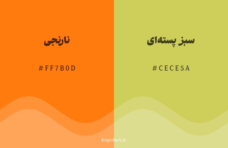 رنگ همسایه نارنجی با کد هگزادسیمال FF7B0D، رنگ سبز پسته‌ای با کد CECE5A