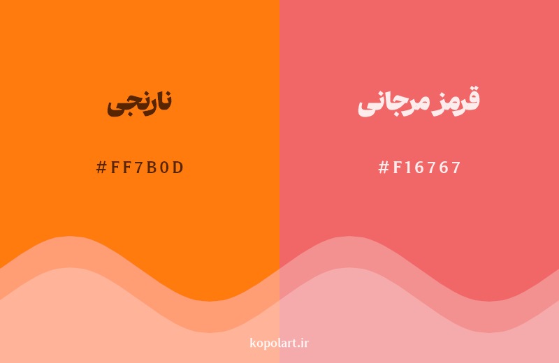 نمایش هارمونی رنگ نارنجی در کنار رنگ همسایه آن قرمز مرجانی