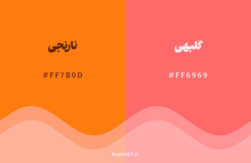 نمایش هارمونی رنگ نارنجی در کنار رنگ همسایه آن گلبهی