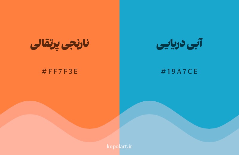 ترکیب رنگ نارنجی پرتقالی در کنار رنگ مکمل آن آبی دریایی