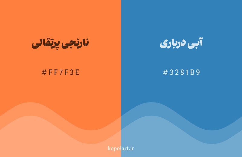 رنگ مکمل نارنجی پرتقالی با کد هگزادسیمال FF7F3E، رنگ آبی درباری با کد 3281B9