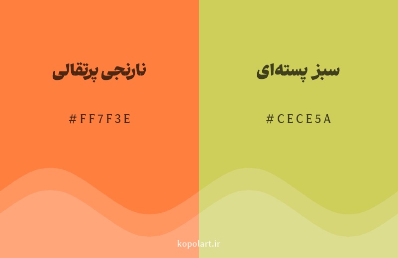 رنگ همسایه نارنجی پرتقالی با کد هگزادسیمال FF7F3E، رنگ سبز پسته‌ای با کد CECE5A
