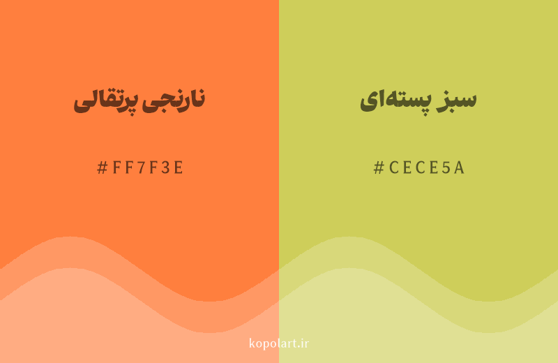 رنگ همسایه نارنجی پرتقالی با کد هگزادسیمال FF7F3E، رنگ سبز پسته‌ای با کد CECE5A