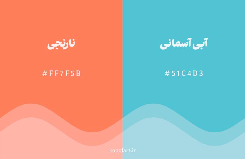رنگ مکمل نارنجی با کد هگزادسیمال FF7F5B، رنگ آبی آسمانی با کد 51C4D3