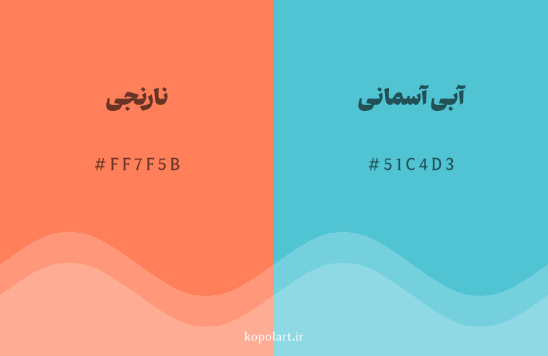 رنگ مکمل نارنجی با کد هگزادسیمال FF7F5B، رنگ آبی آسمانی با کد 51C4D3