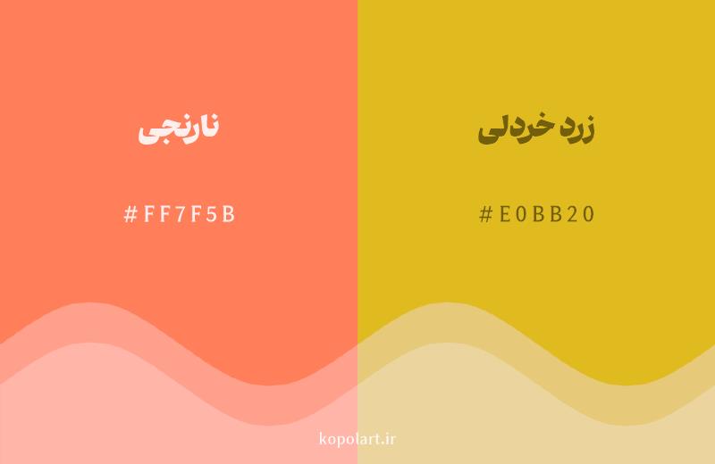 رنگ همسایه نارنجی با کد هگزادسیمال FF7F5B، رنگ زرد خردلی با کد E0BB20