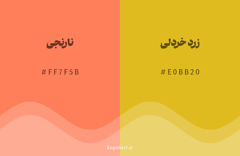 رنگ همسایه نارنجی با کد هگزادسیمال FF7F5B، رنگ زرد خردلی با کد E0BB20
