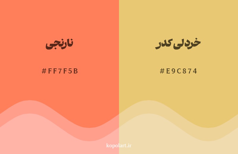 نمایش هارمونی رنگ نارنجی در کنار رنگ همسایه آن خردلی کدر