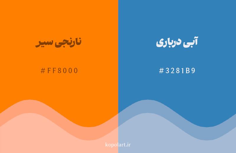 رنگ مکمل نارنجی سیر با کد هگزادسیمال FF8000، رنگ آبی درباری با کد 3281B9