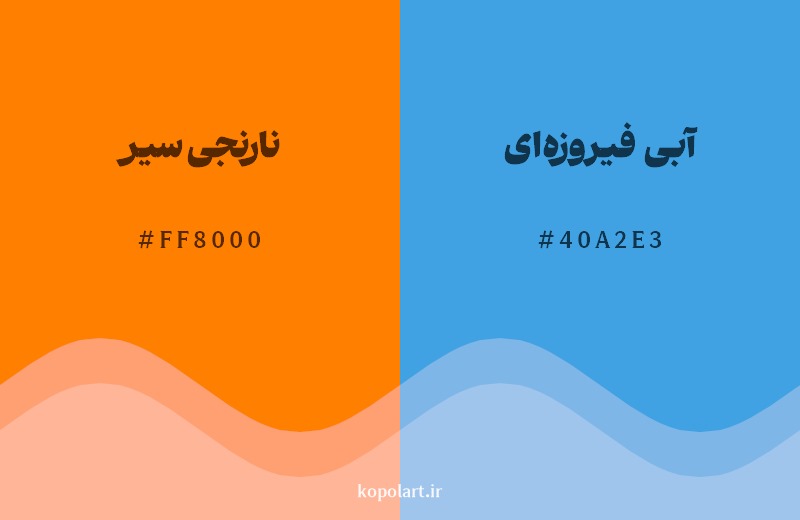 ترکیب رنگ نارنجی سیر در کنار رنگ مکمل آن آبی فیروزه‌ای