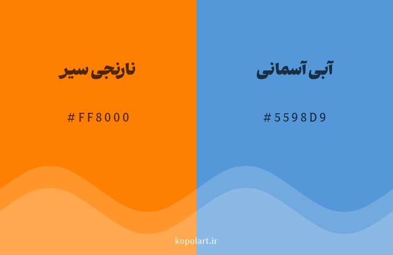 رنگ مکمل نارنجی سیر با کد هگزادسیمال FF8000، رنگ آبی آسمانی با کد 5598D9