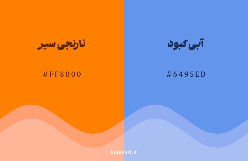 رکیب رنگ نارنجی سیر در کنار رنگ مکمل آن آبی کبود 