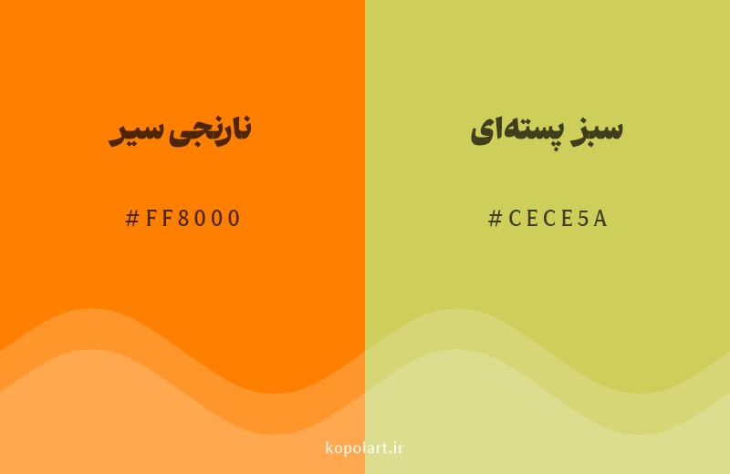 رنگ همسایه نارنجی سیر با کد هگزادسیمال FF8000، رنگ سبز پسته‌ای با کد CECE5A