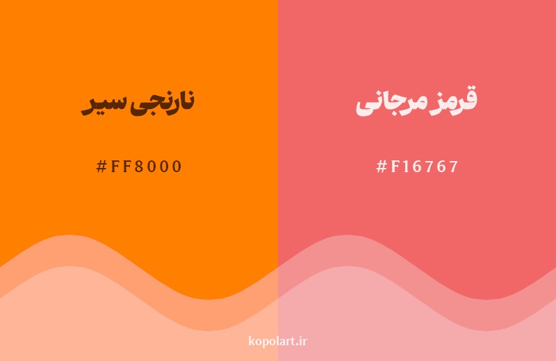 نمایش هارمونی رنگ نارنجی سیر در کنار رنگ همسایه آن قرمز مرجانی