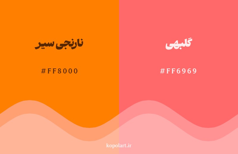 نمایش هارمونی رنگ نارنجی سیر در کنار رنگ همسایه آن گلبهی