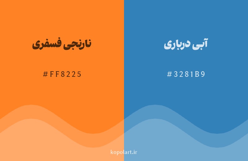 رنگ مکمل نارنجی فسفری با کد هگزادسیمال FF8225، رنگ آبی درباری با کد 3281B9