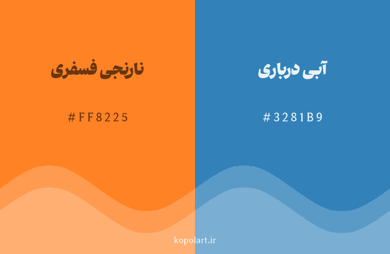 رنگ مکمل نارنجی فسفری با کد هگزادسیمال FF8225، رنگ آبی درباری با کد 3281B9