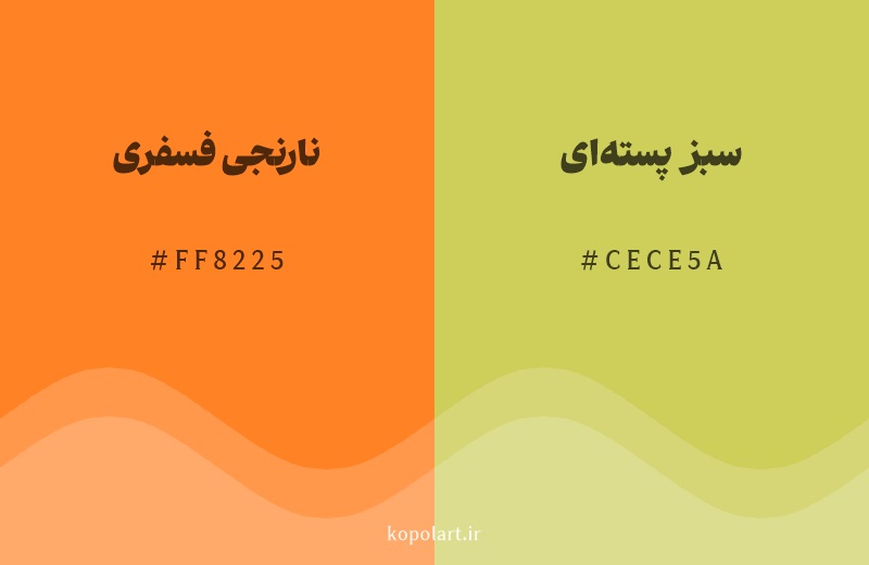 رنگ همسایه نارنجی فسفری با کد هگزادسیمال FF8225، رنگ سبز پسته‌ای با کد CECE5A