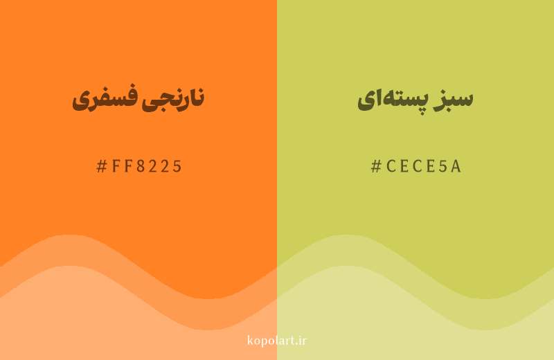رنگ همسایه نارنجی فسفری با کد هگزادسیمال FF8225، رنگ سبز پسته‌ای با کد CECE5A