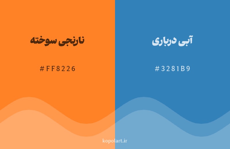 رنگ مکمل نارنجی سوخته با کد هگزادسیمال FF8226، رنگ آبی درباری با کد 3281B9