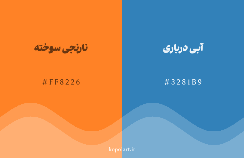 رنگ مکمل نارنجی سوخته با کد هگزادسیمال FF8226، رنگ آبی درباری با کد 3281B9