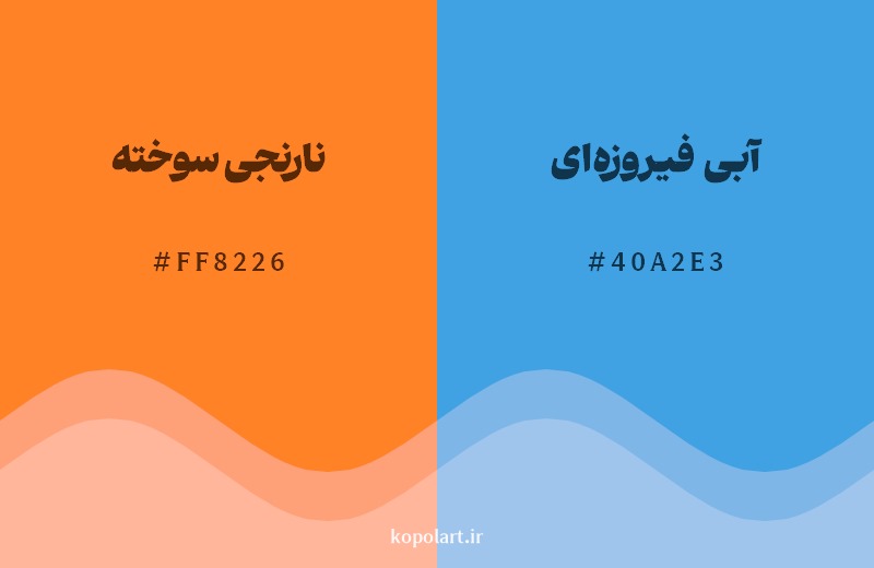 ترکیب رنگ نارنجی سوخته در کنار رنگ مکمل آن آبی فیروزه‌ای