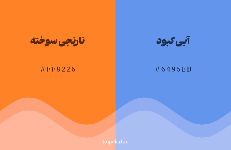 رکیب رنگ نارنجی سوخته در کنار رنگ مکمل آن آبی کبود 