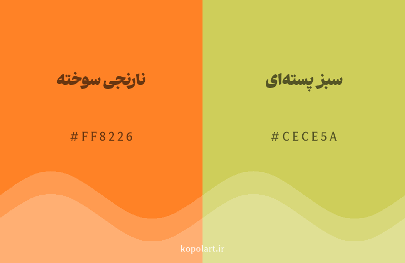 رنگ همسایه نارنجی سوخته با کد هگزادسیمال FF8226، رنگ سبز پسته‌ای با کد CECE5A