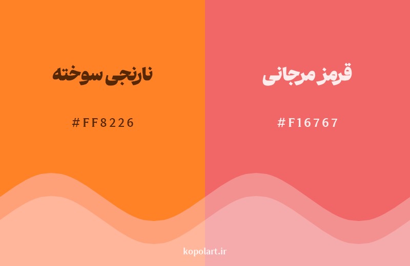 نمایش هارمونی رنگ نارنجی سوخته در کنار رنگ همسایه آن قرمز مرجانی