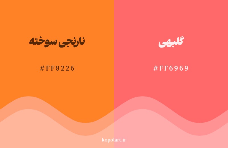 نمایش هارمونی رنگ نارنجی سوخته در کنار رنگ همسایه آن گلبهی