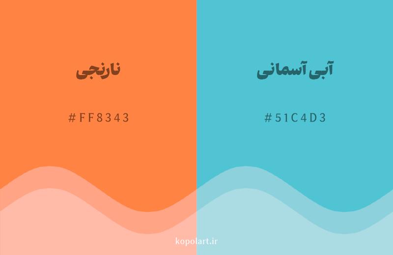 رنگ مکمل نارنجی با کد هگزادسیمال FF8343، رنگ آبی آسمانی با کد 51C4D3