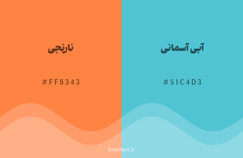 رنگ مکمل نارنجی با کد هگزادسیمال FF8343، رنگ آبی آسمانی با کد 51C4D3