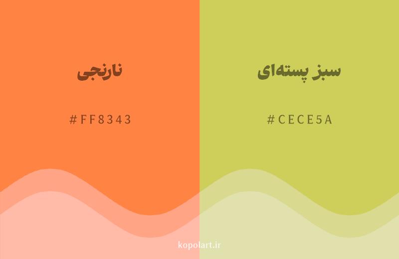 رنگ همسایه نارنجی با کد هگزادسیمال FF8343، رنگ سبز پستهای با کد CECE5A